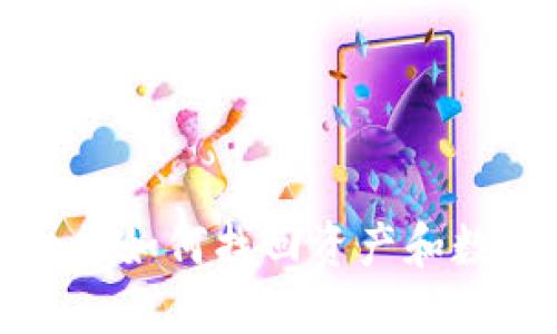 TP钱包换手机后如何找回资产和数据的完整指南