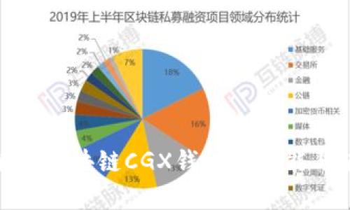 : 全面解析区块链CGX钱包的功能与使用技巧