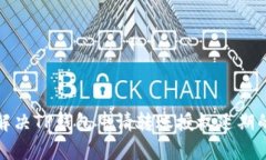 如何解决TP钱包申请转账授