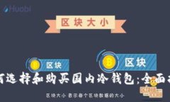 如何选择和购买国内冷钱