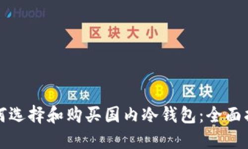 如何选择和购买国内冷钱包：全面指南