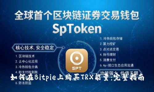 如何在Bitpie上购买TRX能量：完整指南
