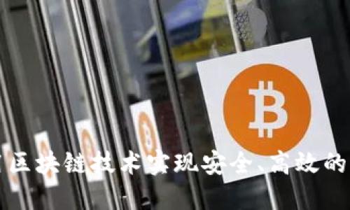 如何利用区块链技术实现安全、高效的钱包功能