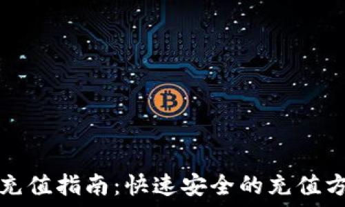   
TP钱包充值指南：快速安全的充值方式详解