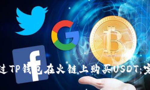 如何通过TP钱包在火链上购买USDT：完整指南