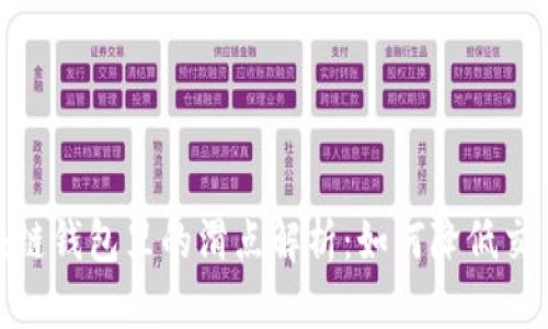 : 区块链钱包里的滑点解析：如何降低交易成本