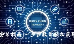 波比下载安装指南：一步