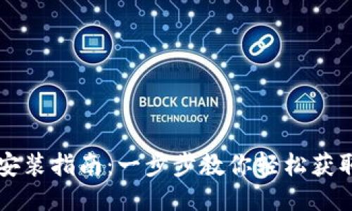 波比下载安装指南：一步步教你轻松获取波比应用