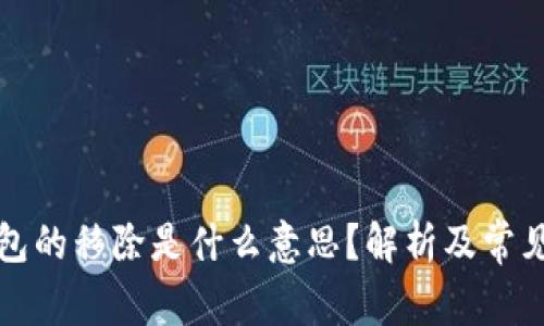 TP钱包的移除是什么意思?解析及常见问题