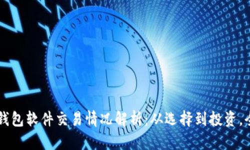 虚拟币钱包软件交易情况解析：从选择到投资，全面指导