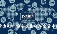 比特派官方APP：安全便捷