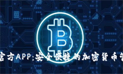 比特派官方APP：安全便捷的加密货币管理工具