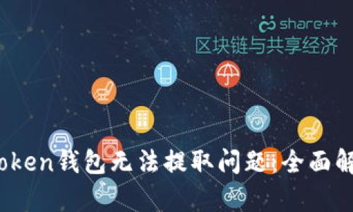 如何解决Toptoken钱包无法提取问题：全面解析与解决方案