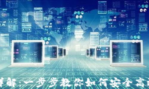 
比特派钱包使用详解：一步步教你如何安全高效地管理数字资产