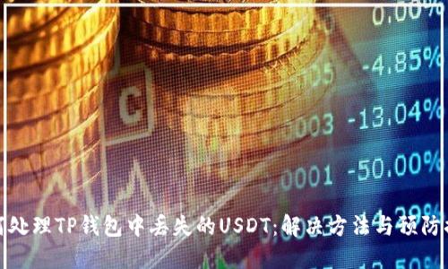 如何处理TP钱包中丢失的USDT：解决方法与预防措施