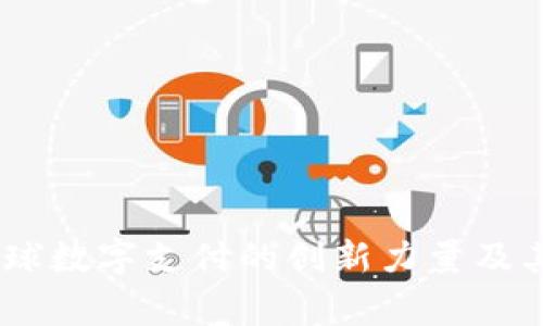 KDPAY钱包：全球数字支付的创新力量及其国家背景分析