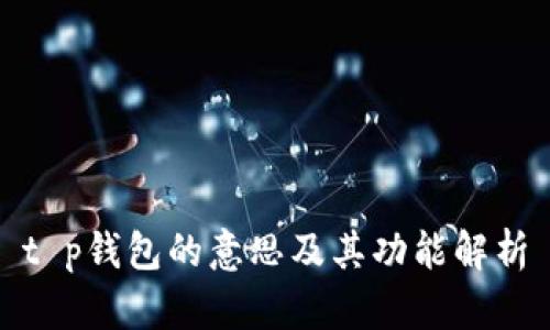 t p钱包的意思及其功能解析