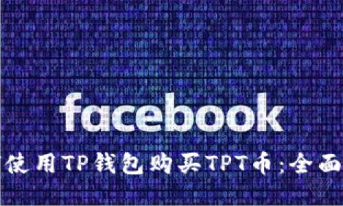 如何使用TP钱包购买TPT币：全面指南
