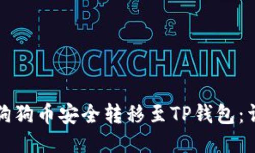 如何将狗狗币安全转移至TP钱包：详细指南