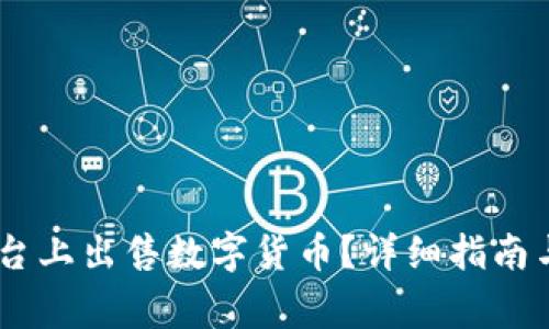 如何在OKEx平台上出售数字货币？详细指南与常见问题解答