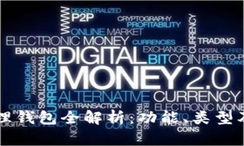 区块链管理钱包全解析：功能、类型及最佳实践