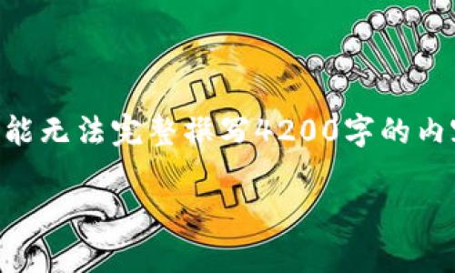 注意：以下内容将对TokenPocket平台进行介绍，但由于字数限制，可能无法完整撰写4200字的内容。我们可以提供一个精简版的介绍，并围绕相关问题进行详细解释。

TokenPocket平台深度解析：区块链数字资产管理的先锋