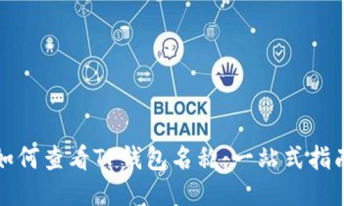 如何查看TP钱包名称：一站式指南