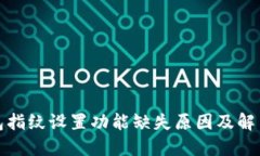 TP钱包指纹设置功能缺失原