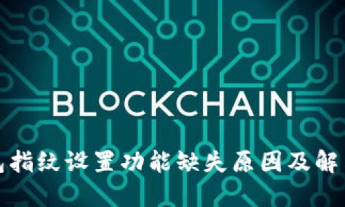 TP钱包指纹设置功能缺失原因及解决方案