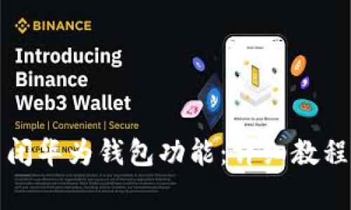 华为手机如何关闭华为钱包功能：详细教程与常见问题解答