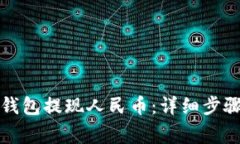 如何通过TP钱包提现人民币