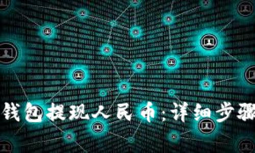 如何通过TP钱包提现人民币：详细步骤与注意事项