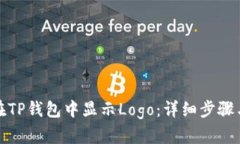 如何在TP钱包中显示Logo：