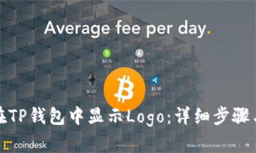 如何在TP钱包中显示Logo：详细步骤与技巧