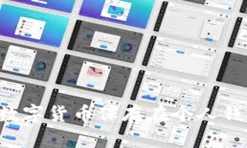 如何安全地将数字货币保存在个人钱包中：完整指南