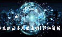 TP钱包提币失败后多久能退