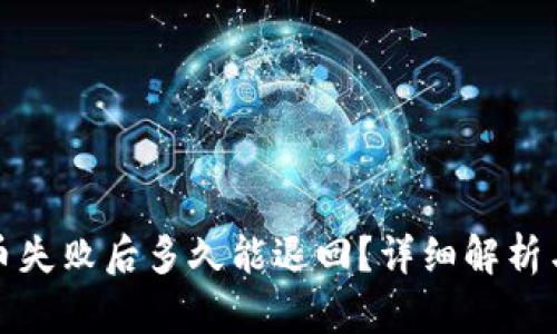 TP钱包提币失败后多久能退回？详细解析与解决方案