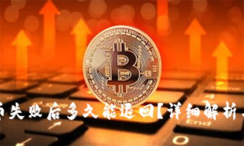 TP钱包提币失败后多久能退回？详细解析与解决方案