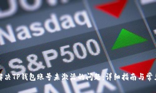 如何解决TP钱包账号未激活的问题：详细指南与常见问答