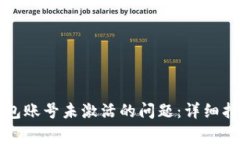 如何解决TP钱包账号未激活