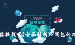 TP钱包可以直接换钱吗？全