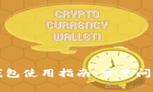 区块链链上钱包使用指南：常见问题及解决方案
