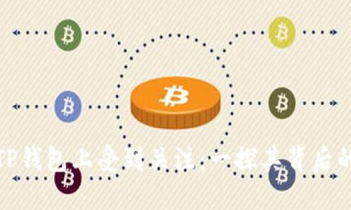 为什么rice币在TP钱包上受到关注：一探其背后的原因与未来发展