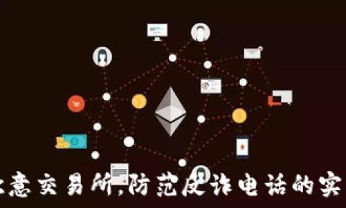   

下载欧意交易所，防范反诈电话的实用指南