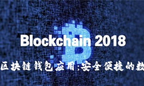 如何下载和使用区块链钱包应用：安全便捷的数字货币管理指南