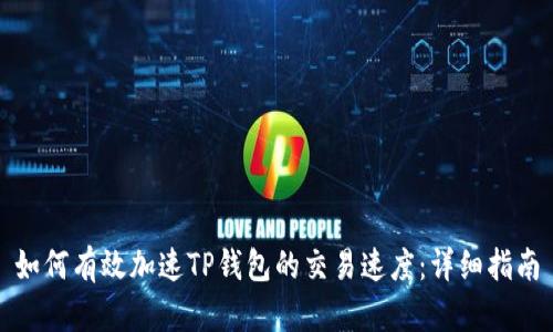 如何有效加速TP钱包的交易速度：详细指南