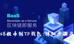 如何将BNB提币到TP钱包：详