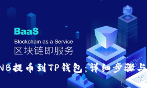 如何将BNB提币到TP钱包：详细步骤与注意事项