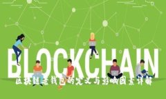 区块链老钱包的定义与影