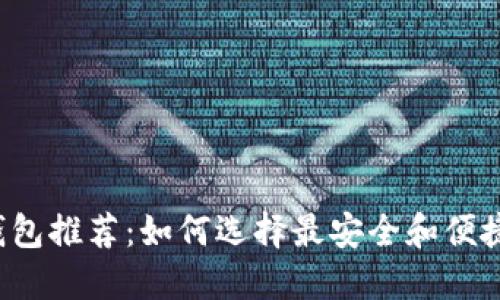 狗狗币钱包推荐：如何选择最安全和便捷的选择？
